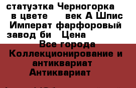 статуэтка Черногорка1877 в цвете  19 век А.Шпис Императ.фарфоровый завод би › Цена ­ 350 000 - Все города Коллекционирование и антиквариат » Антиквариат   